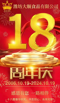 2024.10.19日，濰坊大順食品成立18周年